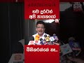 තව දුරටත් අපි නායකයෝ බිහිකරන්නේ නෑ... උදය ගම්මන්පිල shorts