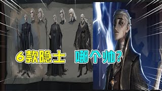 第五人格IdentityV：6款“隐士”哪个更帅？第3个长发真的爱了！【追梦大男孩解说】