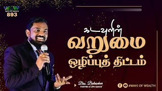 கடவுளின் வறுமை ஒழிப்புத் திட்டம் | Ways Of Wealth 893 | Bro. Balasekar | Lofty Cedar Ministry