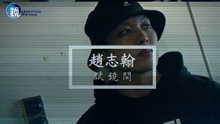 鏡週刊 試鏡間》太陽馬戲團5度邀演 趙志翰拚當扯鈴界梅西