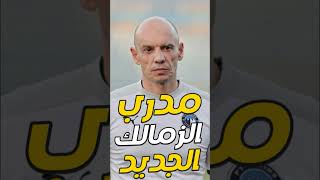 اخبار الزمالك اليوم 23-3-2023 مدرب الزمالك الجديد - تاكيس جونياس