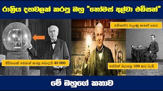 About Thomas Alva Edison in Sinhala| රැයක් දහවලක් කල ඔහු 