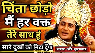 चिंता छोड़ मैं हर वक्त तेरे साथ हं सब दुखों को मिटा दूँगाkrishna motivational speech|