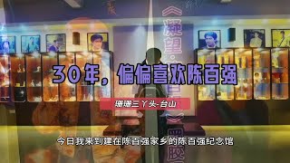 怀念陈百强逝世30周年，游客打卡台山纪念馆，“一生何求”成绝唱