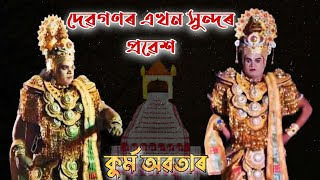 Indra probekh || দেৱগণৰ প্ৰৱেশ || এখন সুন্দৰ গহীন প্ৰৱেশ || Kurmo avatar