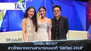 ตีสิบเดย์ ( 26 ม.ค.62 ) ช่วง สนทนา : “นิโคลีน พิชาภา” สาวไทยมากความสามารถบนเวที “มิสเวิลด์ 2018”