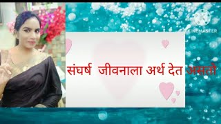 संघर्षच जीवनाला अर्थ देत असतो/motivational video in Marathi