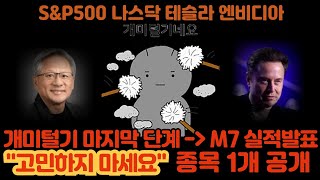 개미털기 마지막 단계 M7 실적발표 \