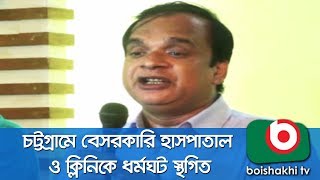 চট্টগ্রামে বেসরকারি হাসপাতাল-ক্লিনিকে ধর্মঘট স্থগিত | Max Hospital | Moumita | 09Jul18