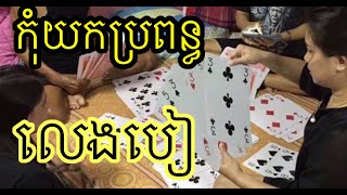 កុំយកប្រពន្ធលេងបៀ​ | Suon Bunsam |