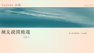 Yachak 訪談： 網友提問精選 Vol.1