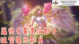 蘿兒《畢業派對》造型展示影片【傳說對決造型資訊】