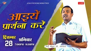 🔴 🅷🅸🅽🅳🅸 🅻🅸🆅🅴 || आइयें प्रार्थना करें || भाई मोहन सी. लाज़रस || दिसंबर 28 , 2024