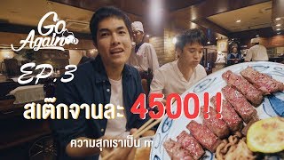 สเต๊กโหดที่โกเบ!! : Osaka Japan Ep.3 | GoAgain