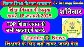 18 जनवरी 2025 | शिक्षा विभाग की महत्वपूर्ण खबरें | Today Bihar Teacher👨‍🏫 Latest  News