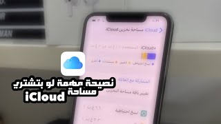 نصيحة مهمة لو اردت تشتري مساحة iCloud للايفون ..