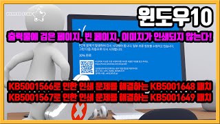 윈도우10 KB5001567, KB5001566 업데이트 이후 인쇄 작업에 오류 발생![OrangeStar]