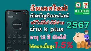 เปิดบัญชีออนไลน์ กสิกรไทย 2567