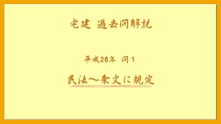 法律 辻説法 第924回【宅建】過去問解説 令和26年 問1（民法～条文に規定）