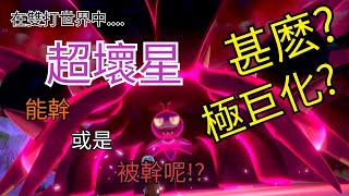 「Pokémon劍盾」雙打級別對戰 -  什麼? 極巨化超壞星?