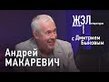 Андрей Макаревич: о встрече с Маккартни, пророчестве Пугачевой, женитьбе в 65 лет / ЖЗЛ