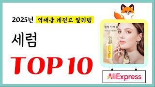 세럼 추천! 퀄리티에 놀라고 가성비에 놀란 역대급 레전드 알리템TOP10