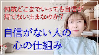 自信がない人の心の仕組み【脳✕マインド✕潜在意識】アダルトチルドレン・ＨＳＰ・うつ　心理カウンセラー西村ゆかり