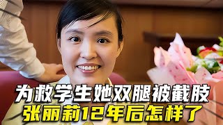 張麗莉：為救學生她雙腿被截肢，獲捐款1000萬的她，12年后怎樣了 #紀錄片 #四處觀察 #地理知識 #愛情 #搞笑