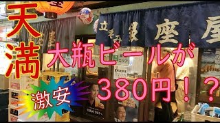 【天満】激安立ち飲み「銀座屋」でせんベロしました！