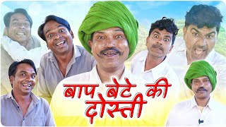 बाप बेटे की दोस्ती || Part 2 || @VellaChhora || Fun Series