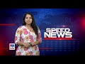 സ്പീഡ് ന്യൂസ് 6.30 pm മെയ് 30 2022 speed news