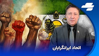 رستاخیز ایرانگرایان: اتحاد ایرانگرایان