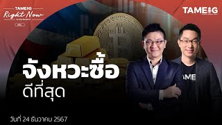 โอกาสลงทุนหุ้นไทย ทองคำ bitcoin หุ้นต่างประเทศ ปี 2025 | Right Now Ep.1,336