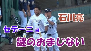 陽気なセデーニョ＆石川亮【謎のおまじないでリラックス】７回豪快なホームラン