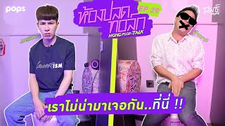 เราไม่น่ามาเจอกัน...ที่นี่ | ห้องปลดทอล์ก EP.29