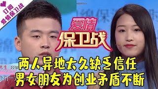 爱情保卫战 20180426：两人异地太久缺乏信任 男女朋友为创业矛盾不断