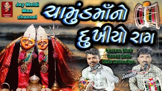 ચામુંડ મા નો દુખીયો વૈરાગ || Chamunda Maa Na dj dakala jhulana || ગાયક કરસનભાઈ રાવળ નટુભાઈ હળવદીયા 🙏