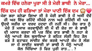 ਹਨੇਰੇ ਵਿੱਚ  ਭਾਬੀ‌ ਨੇ ਜਦੋਂ ਆਪਣੇ ਹੱਥ ਵਿੱਚ ਫੜਿਆ ਤਾਂ ਮੇਰਾ ਪਾਣੀ ਇੱਕ ਦਮ.💞😘Punjabistory@gkpunjabikahaniya