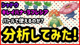 シャドウキレイハナ・ラフレシアはバトルで使えるのか?【ポケモンGO】