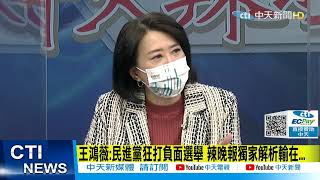 【每日必看】王鴻薇:民進黨狂打負面選舉 國民黨沒周玉蔻.王定宇這樣的咖｜雖敗未潰 顏家如何再起考驗政治智慧@中天電視CtiTv 20220110