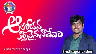 ఆలోచన కర్తవైన నా దేవా...|telugu christian songs|Bro. Krupanandam