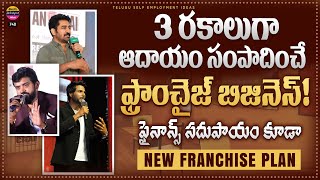 ఫ్రాంఛైజీ కోసం ఫైనాన్స్ సదుపాయం కూడా | New Franchise Business 2024 | telugu self employment ideas