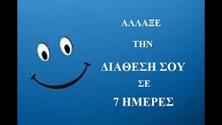 Άλλαξε την Διάθεσή σου σε 7 ημέρες με πολύ απλό τρόπο!