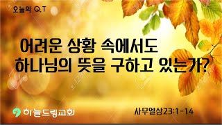 사무엘상23장1-14  어려운 상황 속에서도 하나님의 뜻을 구하고 있는가?