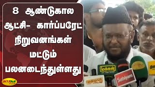 8 ஆண்டுகால ஆட்சி- கார்ப்பரேட் நிறுவனங்கள் மட்டும் பலனடைந்துள்ளது | MH Jawahirullah | Modi Govt