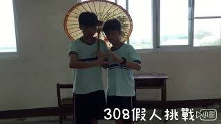 107學年度-昭明國中-表藝課《308假人挑戰》