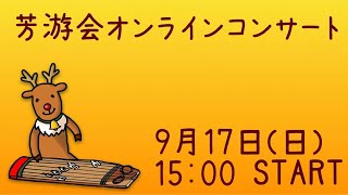 【和楽器ライブ配信17】芳游会オンラインコンサートVol.17