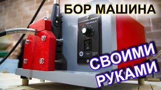 Мощная бор машина (своими руками). Dremel