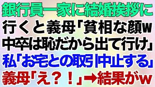 【スカッとする話】銀行員一家に結婚挨拶に行くと義母「貧相な顔w中卒は恥だから出て行け」私「お宅との取引中止する」義母「え？！」→結果がｗ【修羅場】