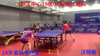 14岁少年李林宇2：1挑落成都业余直板名将汪杨毅！成都职工周赛1900分段八进四精彩集锦